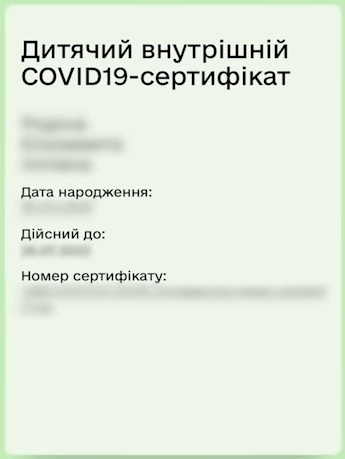 Детский COVID – сертификат