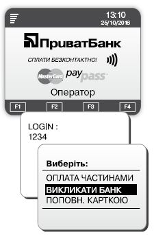 Войдите в меню «Сервис», нажмите клавишу под экраном (F4), наберите на терминале «1234» и нажмите «OK». Выберите меню «Вызвать банк».